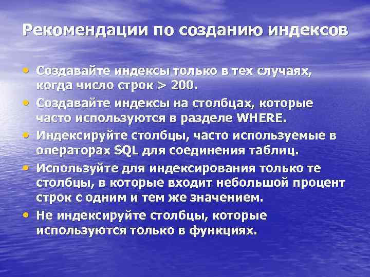 Рекомендации по созданию индексов • Создавайте индексы только в тех случаях, • • когда