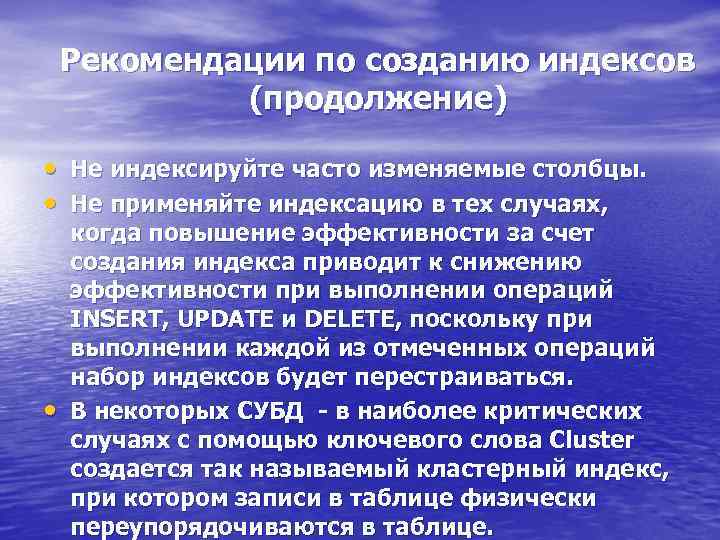 Рекомендации по созданию индексов (продолжение) • Не индексируйте часто изменяемые столбцы. • Не применяйте