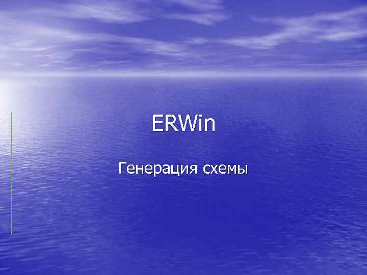 ERWin Генерация схемы 