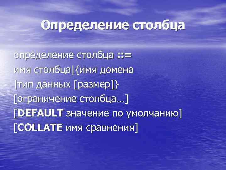 Определение столбца определение столбца : : = имя столбца|{имя домена |тип данных [размер]} [ограничение