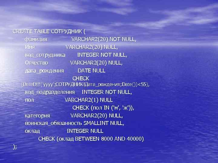 CREATE TABLE СОТРУДНИК ( фамилия VARCHAR 2(20) NOT NULL, Имя VARCHAR 2(20) NULL, код_сотрудника