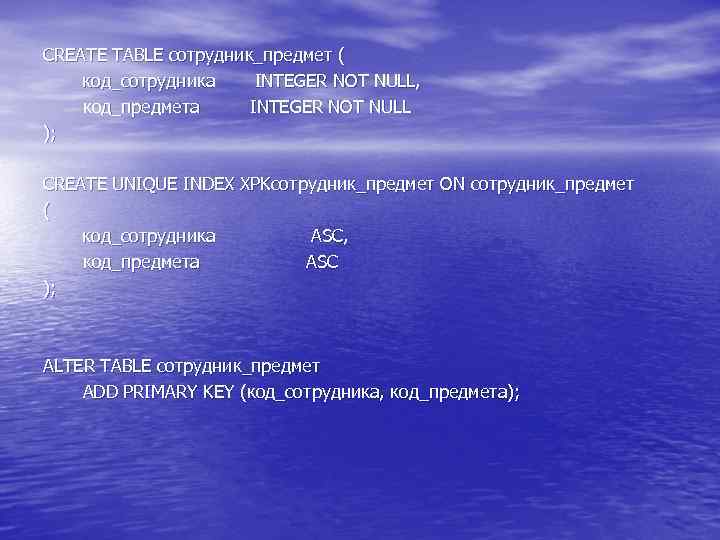 CREATE TABLE сотрудник_предмет ( код_сотрудника INTEGER NOT NULL, код_предмета INTEGER NOT NULL ); CREATE