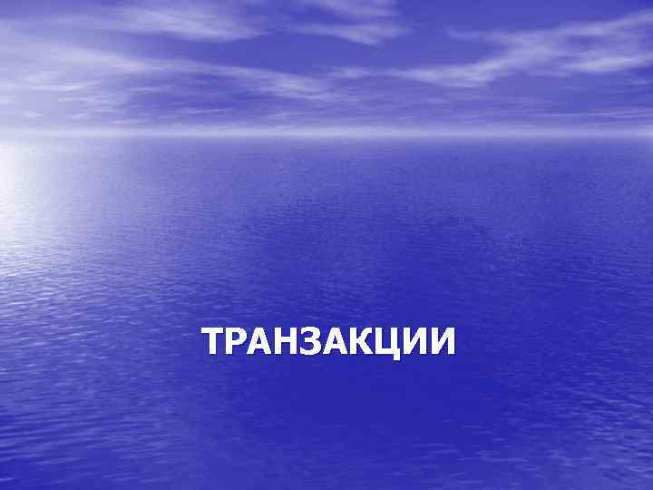 ТРАНЗАКЦИИ 