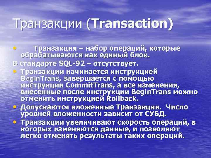 Транзакции (Transaction) • Транзакция – набор операций, которые обрабатываются как единый блок. В стандарте