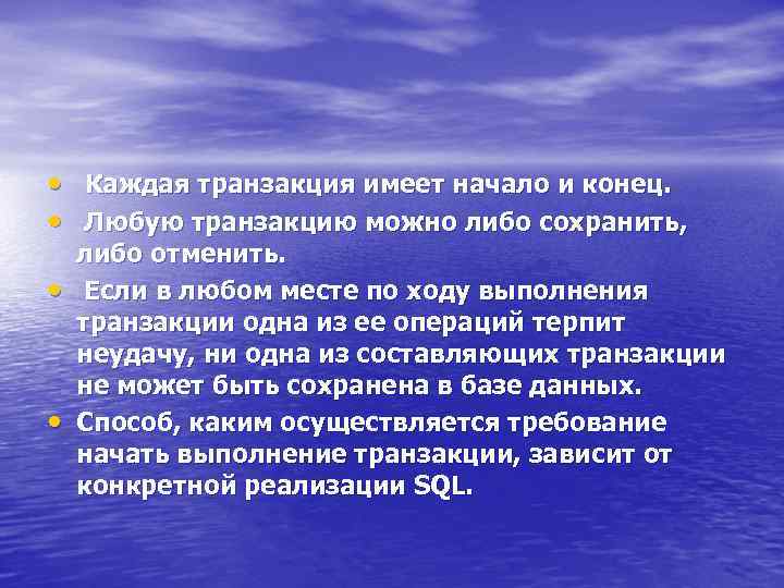  • Каждая транзакция имеет начало и конец. • Любую транзакцию можно либо сохранить,