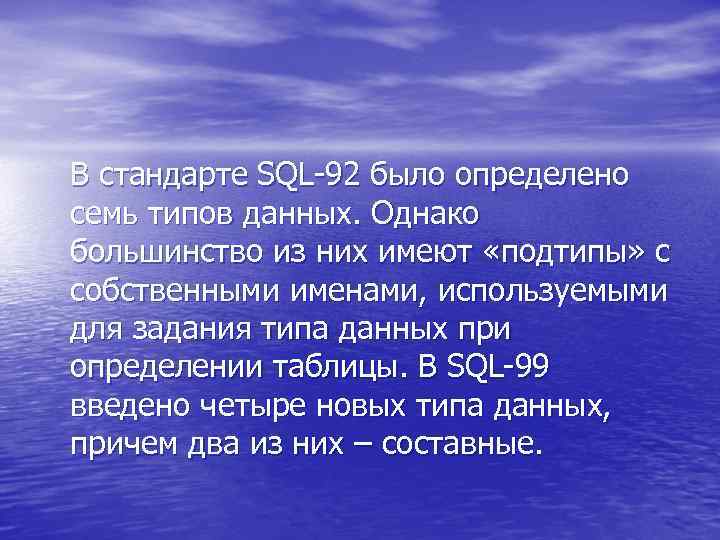 В стандарте SQL-92 было определено семь типов данных. Однако большинство из них имеют «подтипы»