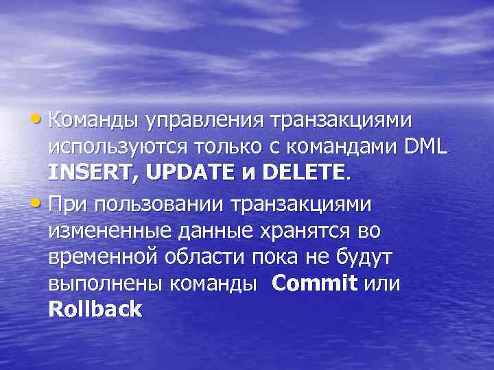  • Команды управления транзакциями используются только с командами DML INSERT, UPDATE и DELETE.