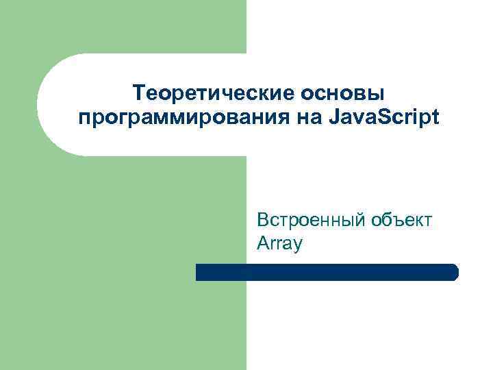 Теоретические основы программирования на Java. Script Встроенный объект Array 