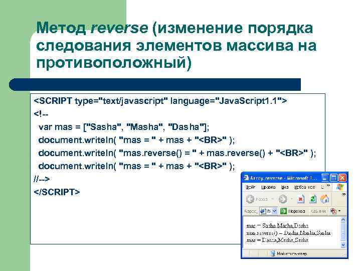 Метод reverse (изменение порядка следования элементов массива на противоположный) <SCRIPT type="text/javascript" language="Java. Script 1.