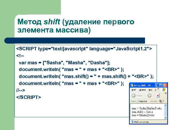 Метод shift (удаление первого элемента массива) <SCRIPT type="text/javascript" language="Java. Script 1. 2"> <!-var mas
