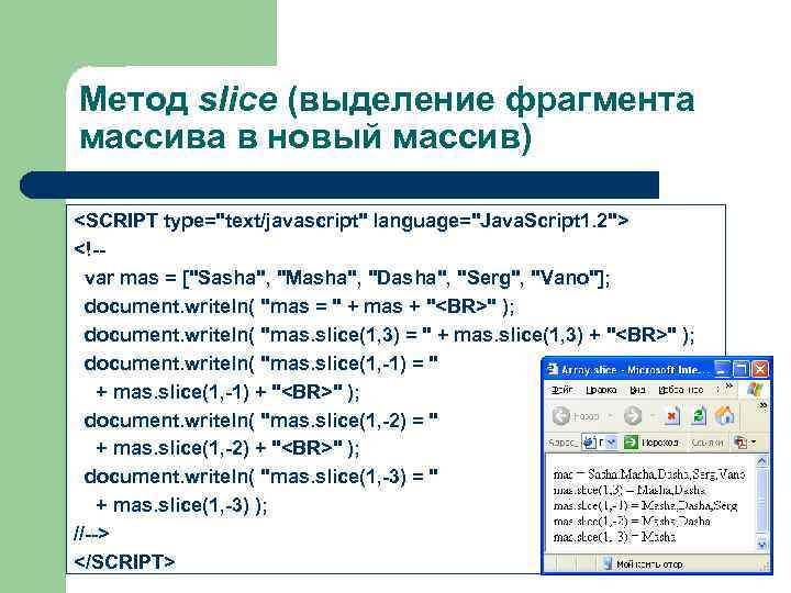 Метод slice (выделение фрагмента массива в новый массив) <SCRIPT type="text/javascript" language="Java. Script 1. 2">