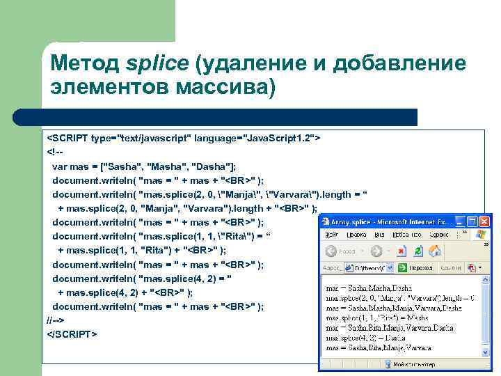 Метод splice (удаление и добавление элементов массива) <SCRIPT type="text/javascript" language="Java. Script 1. 2"> <!-var