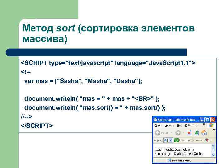Метод sort (сортировка элементов массива) <SCRIPT type="text/javascript" language="Java. Script 1. 1"> <!-var mas =