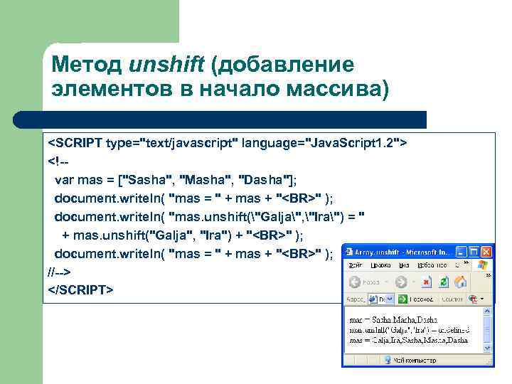 Метод unshift (добавление элементов в начало массива) <SCRIPT type="text/javascript" language="Java. Script 1. 2"> <!-var