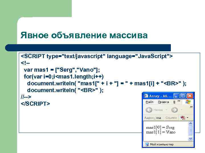 Явное объявление массива <SCRIPT type="text/javascript" language="Java. Script"> <!-var mas 1 = ["Serg", "Vano"]; for(var