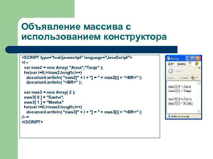Объявление массива с использованием конструктора <SCRIPT type="text/javascript" language="Java. Script"> <!-var mas 2 = new