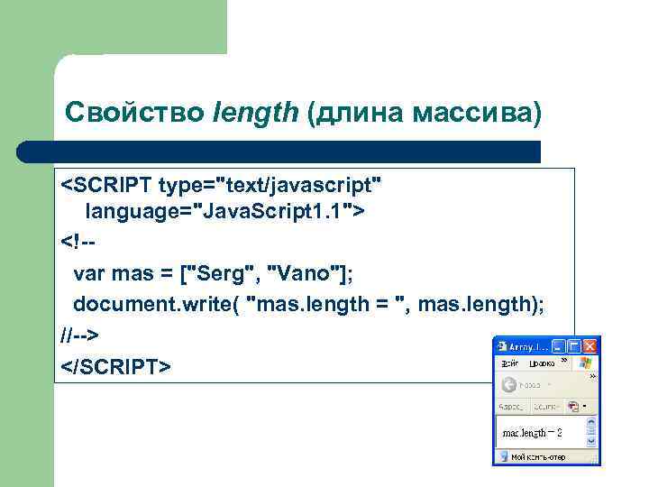 Свойство length (длина массива) <SCRIPT type="text/javascript" language="Java. Script 1. 1"> <!-var mas = ["Serg",