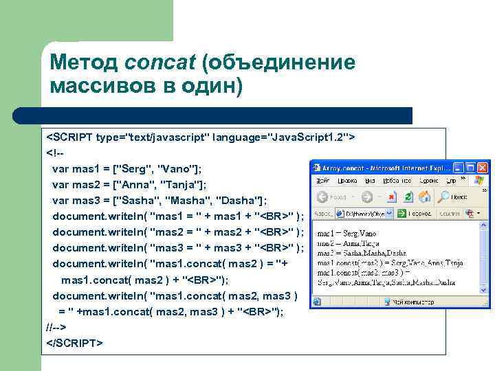 Метод concat (объединение массивов в один) <SCRIPT type="text/javascript" language="Java. Script 1. 2"> <!-var mas