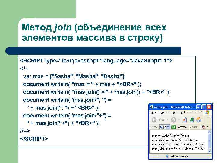 Метод join (объединение всех элементов массива в строку) <SCRIPT type="text/javascript" language="Java. Script 1. 1">