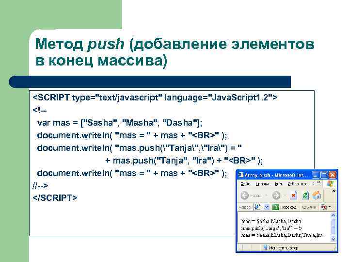 Метод push (добавление элементов в конец массива) <SCRIPT type="text/javascript" language="Java. Script 1. 2"> <!-var