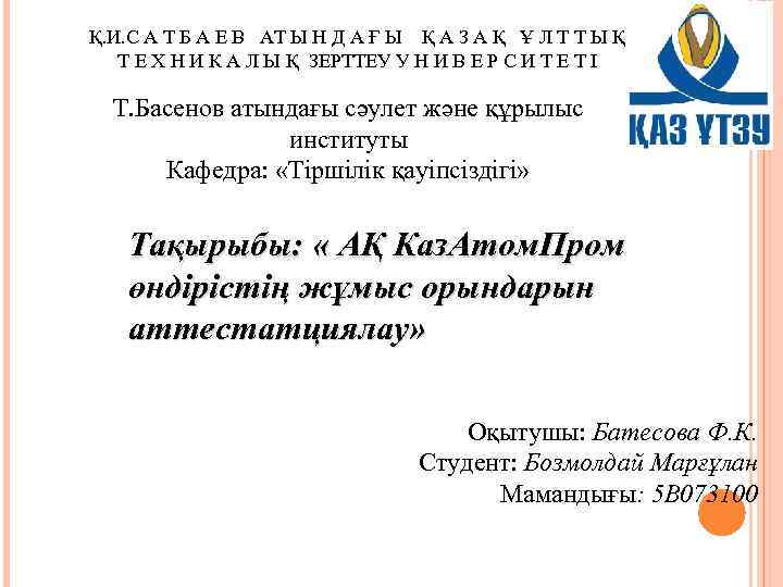 Қ. И. С А Т Б А Е В АТ Ы Н Д А