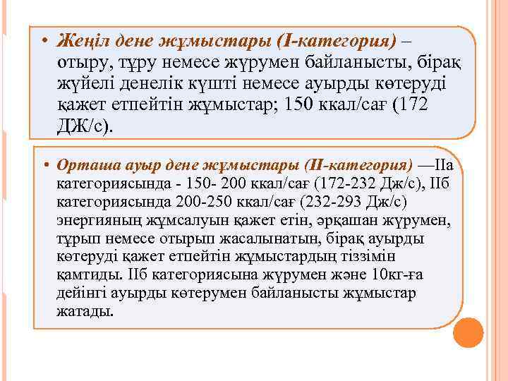  • Жеңіл дене жұмыстары (I-категория) – отыру, тұру немесе жүрумен байланысты, бірақ жүйелі
