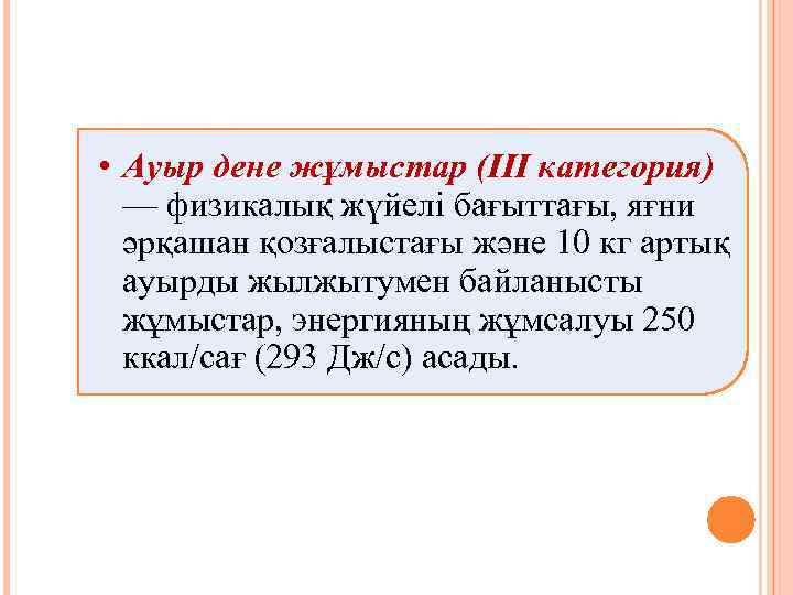 3 • Ауыр дене жұмыстар (III категория) — физикалық жүйелі бағыттағы, яғни әрқашан қозғалыстағы