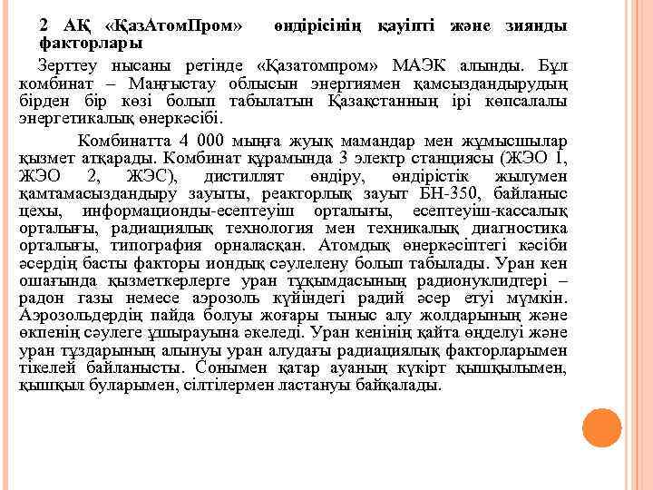 2 АҚ «Қаз. Атом. Пром» өндірісінің қауіпті және зиянды факторлары Зерттеу нысаны ретінде «Қазатомпром»