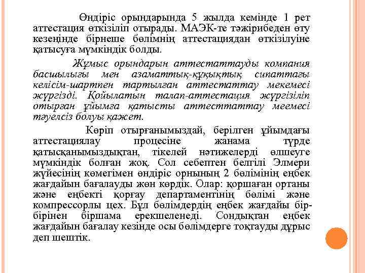  Өндіріс орында 5 жылда кемінде 1 рет аттестация өткізіліп отырады. МАЭК-те тәжірибеден өту