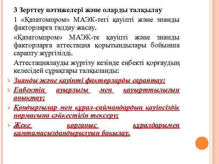 Ø Ø 3 Зерттеу нәтижелері және оларды талқылау 1 «Қазатомпром» МАЭК-тегі қауіпті және зиянды