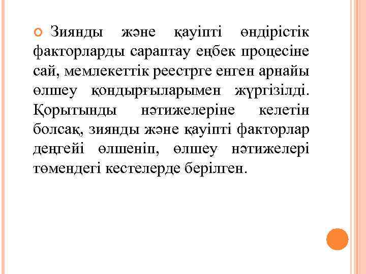 Зиянды және қауіпті өндірістік факторларды сараптау еңбек процесіне сай, мемлекеттік реестрге енген арнайы өлшеу