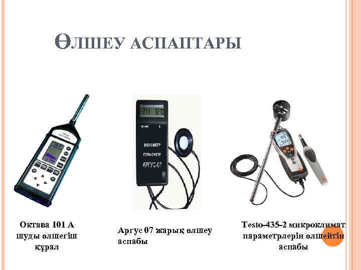 ӨЛШЕУ АСПАПТАРЫ Октава 101 А шуды өлшегіш құрал Аргус 07 жарық өлшеу аспабы Testo-435