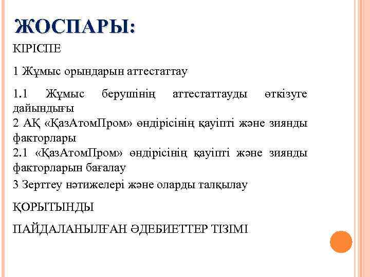 ЖОСПАРЫ: КІРІСПЕ 1 Жұмыс орындарын аттестаттау 1. 1 Жұмыс берушінің аттестаттауды өткізуге дайындығы 2