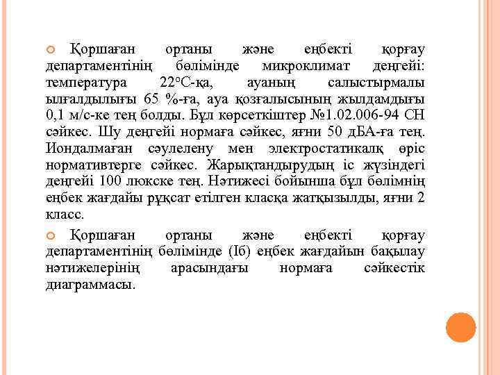 Қоршаған ортаны және еңбекті қорғау департаментінің бөлімінде микроклимат деңгейі: температура 22 о. С-қа, ауаның