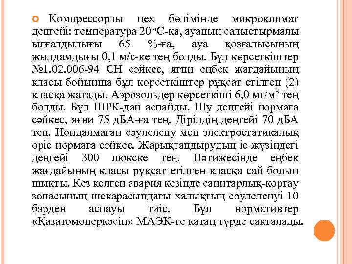 Компрессорлы цех бөлімінде микроклимат деңгейі: температура 20 о. С-қа, ауаның салыстырмалы ылғалдылығы 65 %-ға,