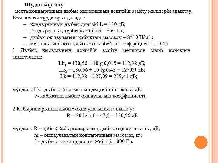  Шудан қорғану цехта қондырғының дыбыс қысымының деңгейін азайту мөлшерін анықтау. Есеп келесі түрде
