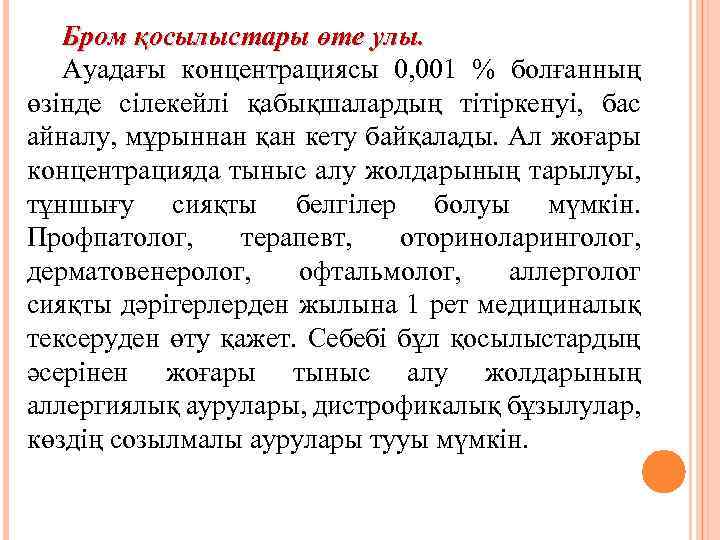 Бром қосылыстары өте улы. Ауадағы концентрациясы 0, 001 % болғанның өзінде сілекейлі қабықшалардың тітіркенуі,