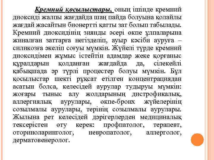  Кремний қосылыстары, оның ішінде кремний диоксиді жалпы жағдайда шаң пайда болуына қолайлы жағдай