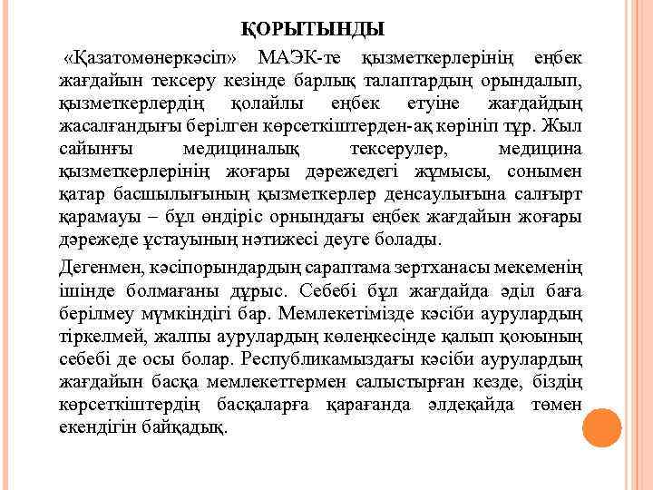 ҚОРЫТЫНДЫ «Қазатомөнеркәсіп» МАЭК-те қызметкерлерінің еңбек жағдайын тексеру кезінде барлық талаптардың орындалып, қызметкерлердің қолайлы еңбек