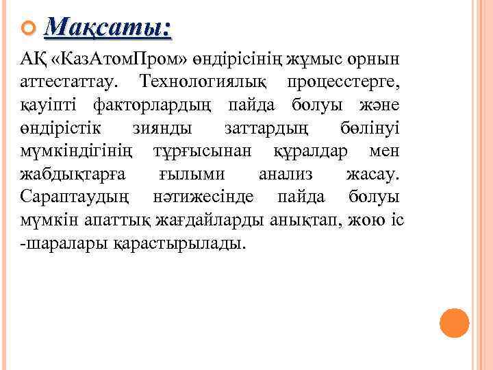  Мақсаты: АҚ «Каз. Атом. Пром» өндірісінің жұмыс орнын аттестаттау. Технологиялық процесстерге, қауіпті факторлардың