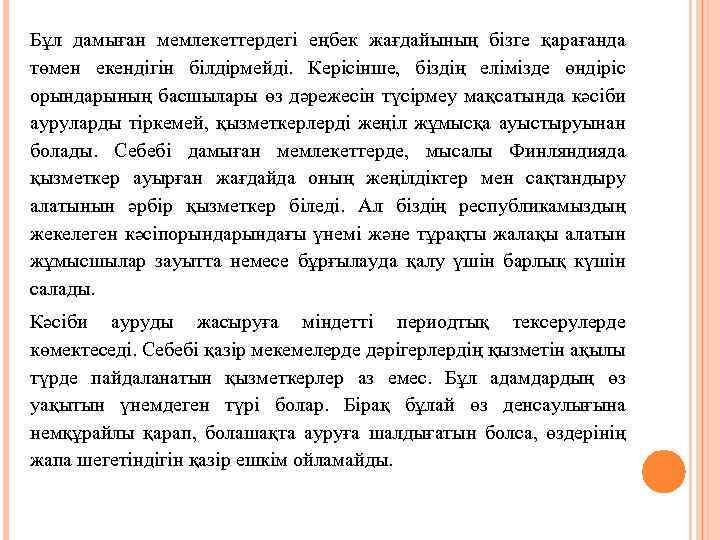 Бұл дамыған мемлекеттердегі еңбек жағдайының бізге қарағанда төмен екендігін білдірмейді. Керісінше, біздің елімізде өндіріс