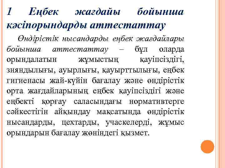 1 Еңбек жағдайы бойынша кәсіпорындарды аттестаттау Өндірістік нысандарды еңбек жағдайлары бойынша аттестаттау – бұл