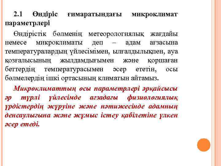 2. 1 Өндіріс ғимаратындағы микроклимат параметрлері Өндірістік бөлменің метеорологиялық жағдайы немесе микроклиматы деп –
