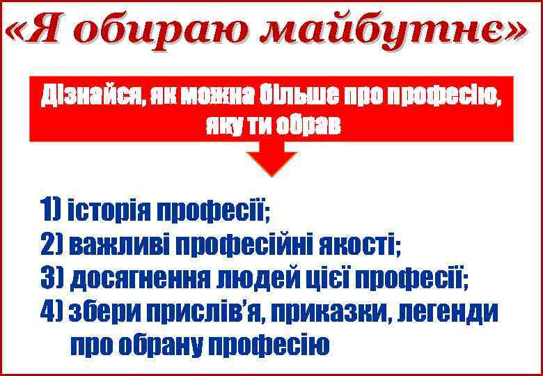  «Я обираю майбутнє» Дізнайся, як можна більше професію, яку ти обрав 1) історія