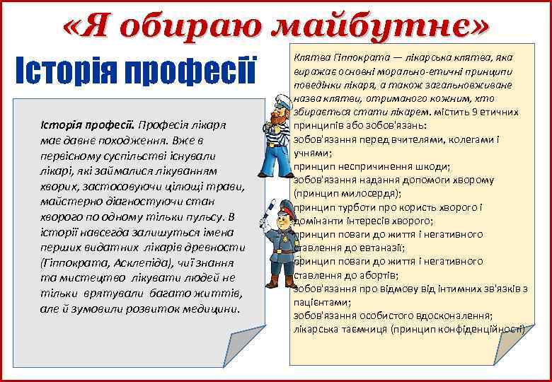  «Я обираю майбутнє» Історія професії. Професія лікаря має давнє походження. Вже в первісному