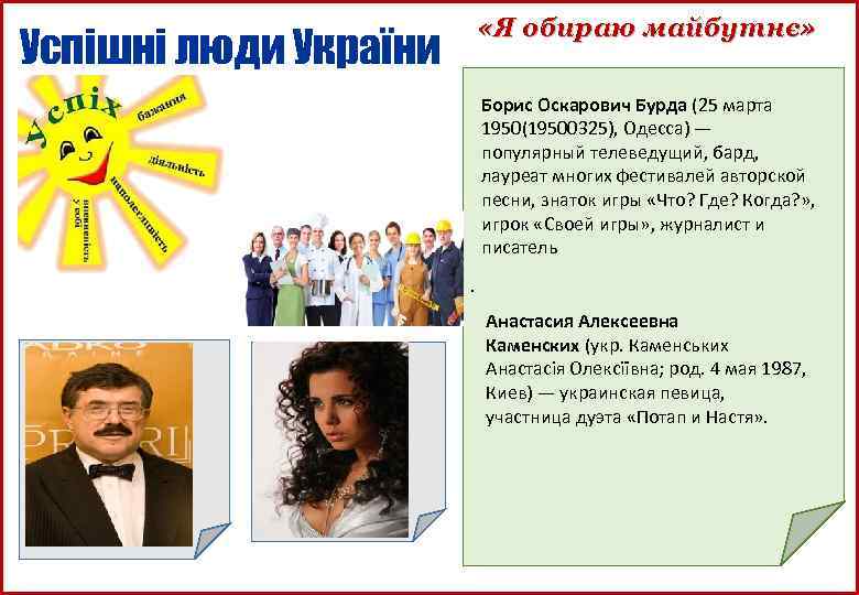  «Я обираю майбутнє» Успішні люди України Борис Оскарович Бурда (25 марта 1950(19500325), Одесса)