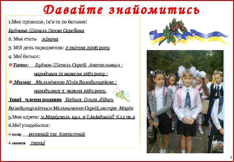 Давайте знайомитись 1. Моє прізвище, ім’я та по батькові Бубнова-Шепель Ганна Сергіївна 2. Моя