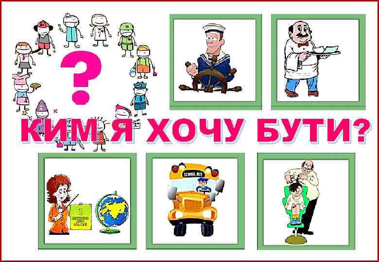 КИМ Я ХОЧУ БУТИ? 