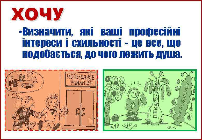 ХОЧУ • Визначити, які ваші професійні інтереси і схильності - це все, що подобається,