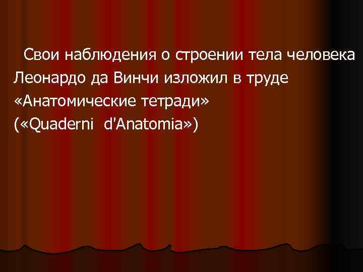  Свои наблюдения о строении тела человека Леонардо да Винчи изложил в труде «Анатомические